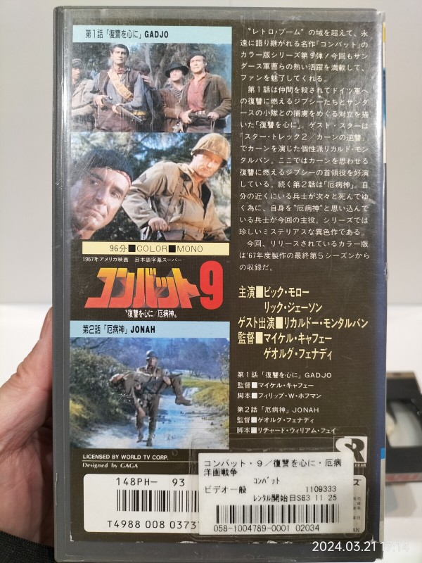 1988/昭和63/TCC VIDEO/COMBAT!/コンバット9/復讐を心に/疫病神/ビック