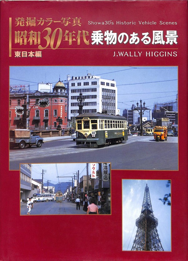 発掘 カラー写真 昭和30年代鉄道原風景 西日本私鉄編 (単行本) Amazon