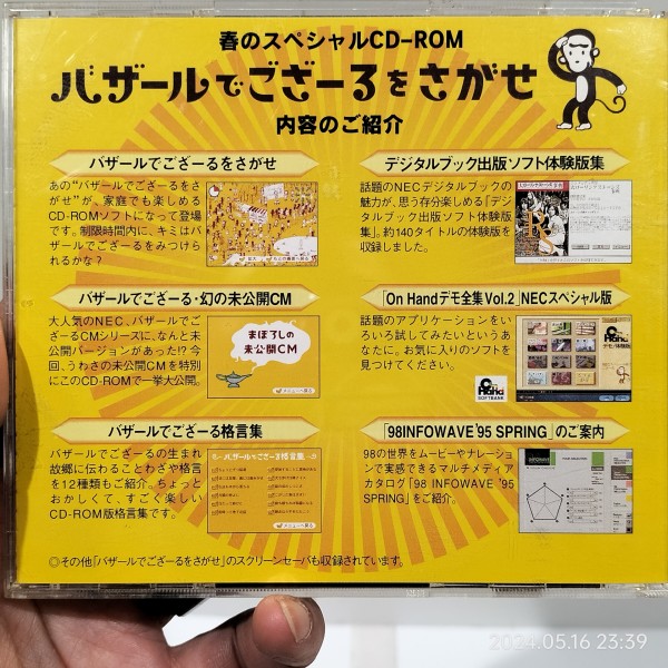 1995/平成7/NEC/バザールでござーるをさがせ/春のスペシャルCD-ROM