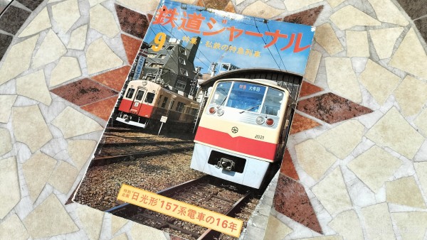 1975/昭和50/鉄道ジャーナル社/鉄道ジャーナル1975年9月号/特集・私鉄