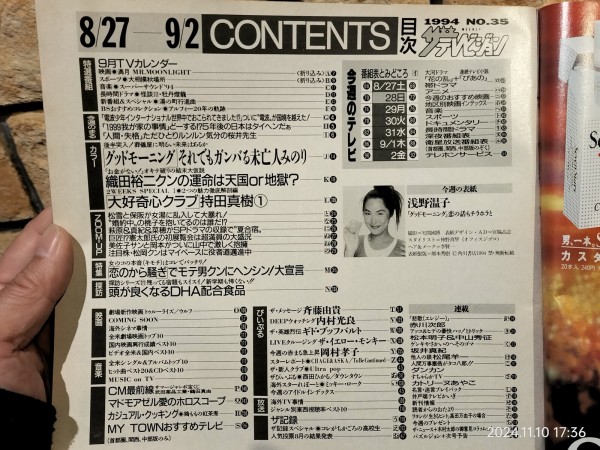 1993/平成5/角川書店/ザテレビジョン/1994年 No.35 8/27→/浅野