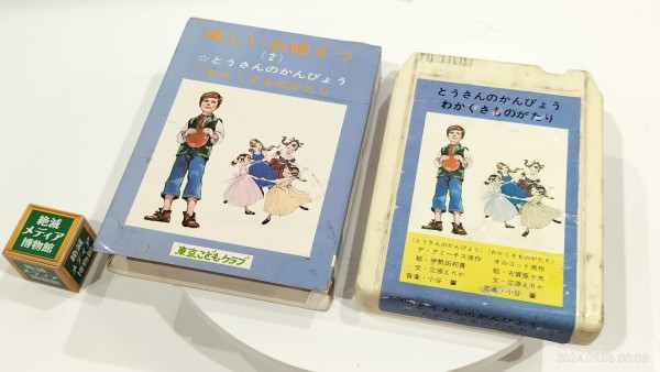 1970/昭和45/東京こどもクラブ/楽しいお話4つ/とうさんのかんびょう