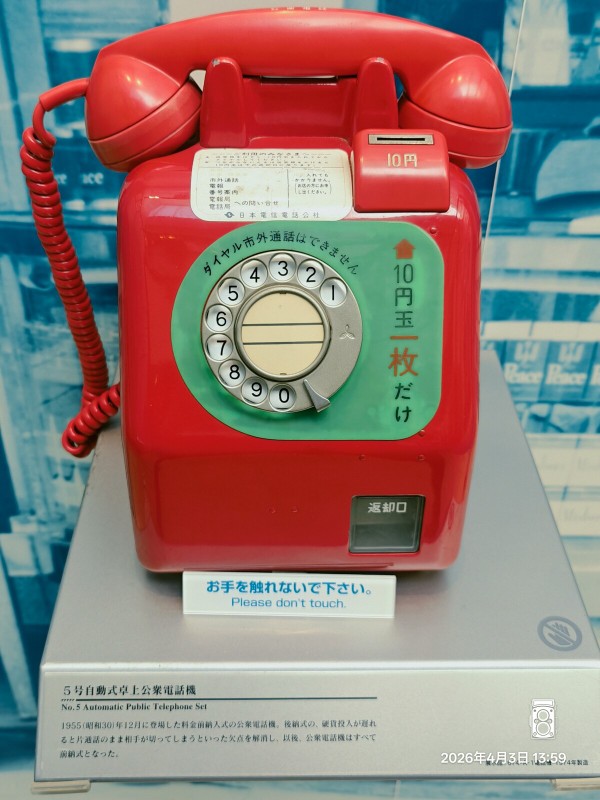 博物館の研究】三鷹「NTT技術史料館・公衆電話の歴史」フォトレポート