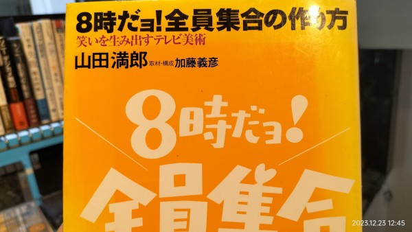 2001/平成13/山田満郎/8時だヨ！全員集合 笑いを生み出すテレビ美術/屋台崩し/学校コント/生活コント/全放映リスト付き/ : Extinct  Media Museum | 絶滅メディア博物館