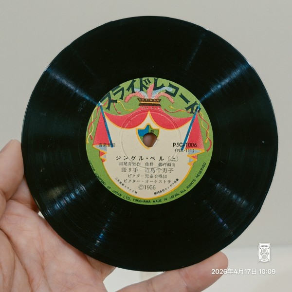 1956/昭和31/ニッパービクターレコード/三井芸術スライド/ジングル