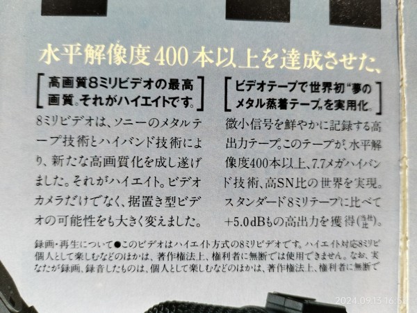 1989/平成1/SONY/Hi8ハイエイト広告/CCD-V900/Hi8ME/Hi8MP/FM fan/FM