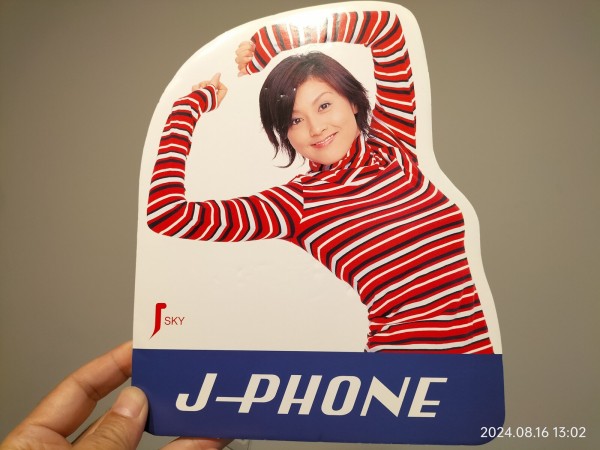 1998/平成10/J-PHONE/J-SKY/藤原紀香/店頭販促POP/クリップ付き