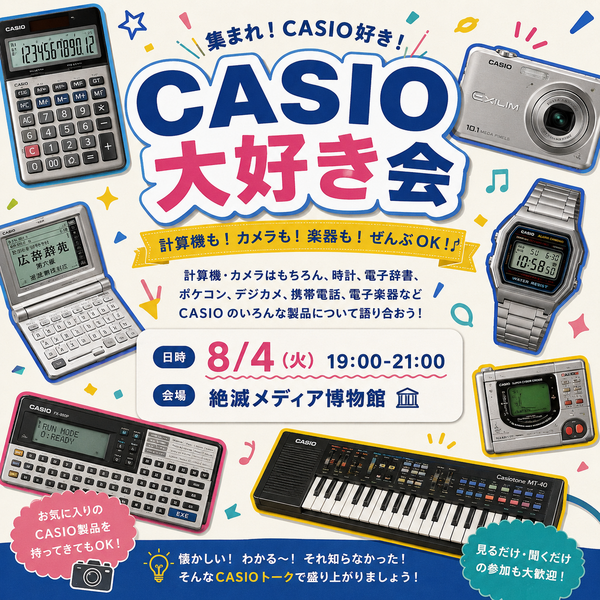 イベント】2026年8月4日（火）「CASIO大好き会」（19時〜21時）を開催