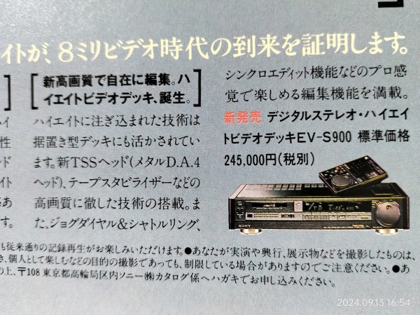 1989/平成1/SONY/Hi8ハイエイト広告/CCD-V900/Hi8ME/Hi8MP/FM 1989/平成1/SONY/Hi8ハイエイト広告/CCD-V900/Hi8ME/Hi8MP/FM