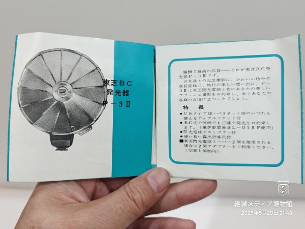 1965/昭和40/TOSHIBA/東芝BC発光器P-3Ⅱ/東京芝浦電気/AG-3N/PHOTO