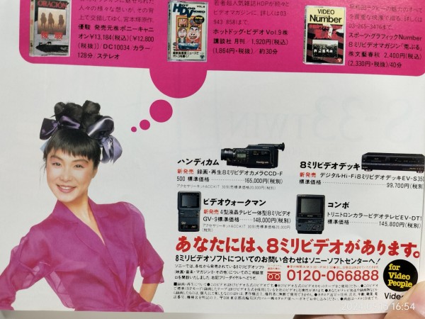 1989/平成1/SONY/8ミリビデオ広告/CCD-F900/GV-9/EV-DT1/EV-S360/浅野