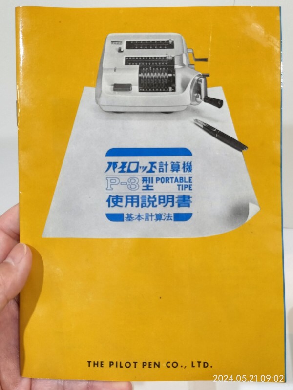 1961/昭和36/PILOT/パイロット計算機P-3型/手回し計算機/当時もっとも小型の国産計算機/発売時28000円/ : Extinct  Media Museum | 絶滅メディア博物館