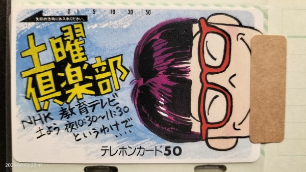 1987/昭和62/NHK/土曜倶楽部/いとうせいこう/テレホンカード
