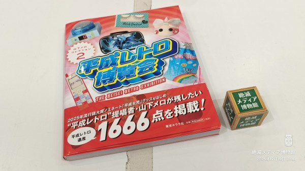 お知らせ】山下メロ「平成レトロ博覧会」に「絶滅メディア博物館」が