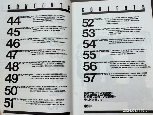 1982/昭和57/週刊TVガイド別冊/テレビ30年/昭和28年から57年までの