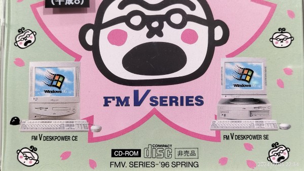 1996/平成8/FUJITSU/タッチおじさんのパソコン笑劇場