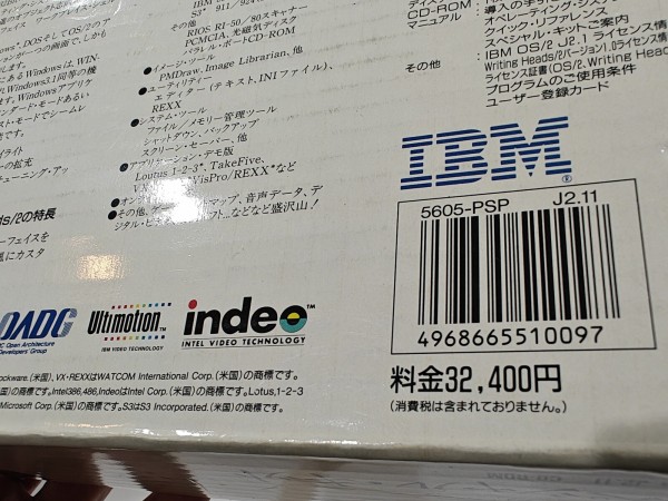 1994/平成6/IBM/OS/2スペシャル・キット/J2.11/486SX/メモリー8MB以上