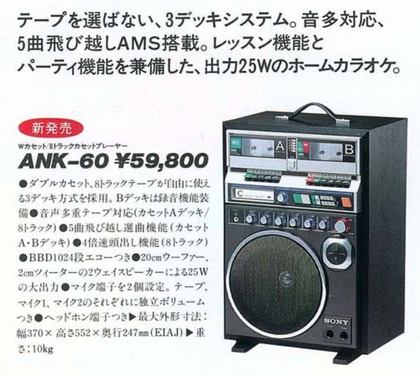 1984/昭和54/SONY/ANK-60/Wカセット8トラックカセット プレーヤー/BBD1024段エコー/20cmウーファー/2cmツィーター/2WAYスピーカー/25Wアンプ/ホームカラオケ/動態保存機/ :  Extinct Media Museum | 絶滅メディア博物館