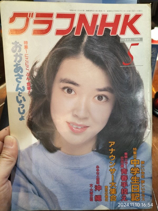 1982/昭和57/NHK/グラフNHK/1982年5月号/特集1 にこにこ、ぷん登場！おかあさんといっしょ/特集2 新しい先生 新しいクラス  中学生日記/ : Extinct Media Museum | 絶滅メディア博物館