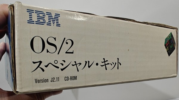 1994/平成6/IBM/OS/2スペシャル・キット/J2.11/486SX/メモリー8MB以上