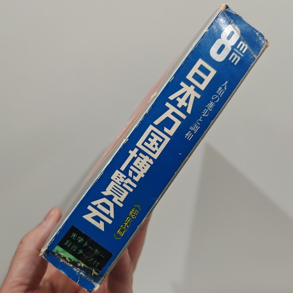 1970/昭和45/サングラフ/EXPO'70/日本万国博覧会《総集編》/8mm