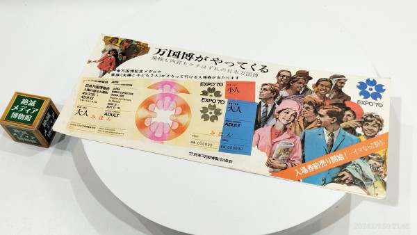 1968/昭和43/EXPO'70/日本万国博覧会協会/大阪万博/入場券前売り