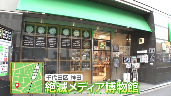 絶滅メディア博物館」でロケされた日本テレビZIP!「THE 平成☆レトロ
