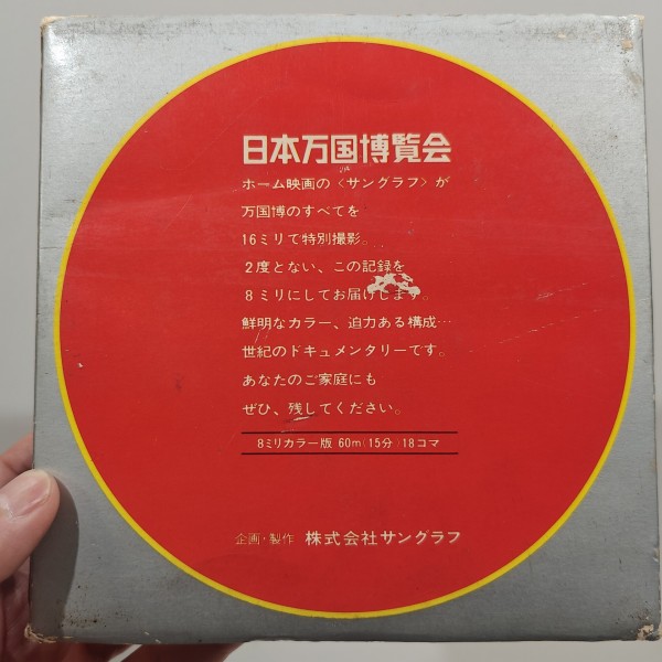1970/昭和45/サングラフ/EXPO'70/日本万国博覧会《総集編》/8mm