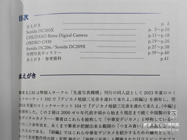2025/令和7/サークル先進写真機構/この中華デジカメがすごい