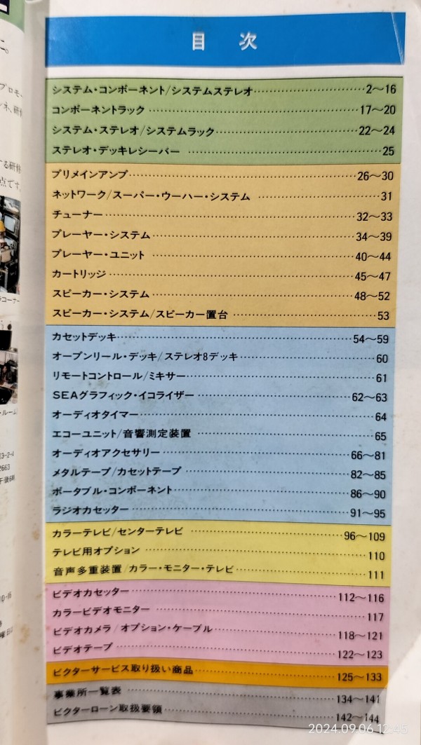 1982/昭和57/Victor/ビクター〈セールスマン用〉カタログ/Compo34