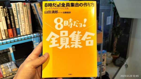 2001/平成13/山田満郎/8時だヨ!全員集合 笑いを生み出すテレビ 2001/平成13/山田満郎/8時だヨ!全員集合 笑いを生み出すテレビ