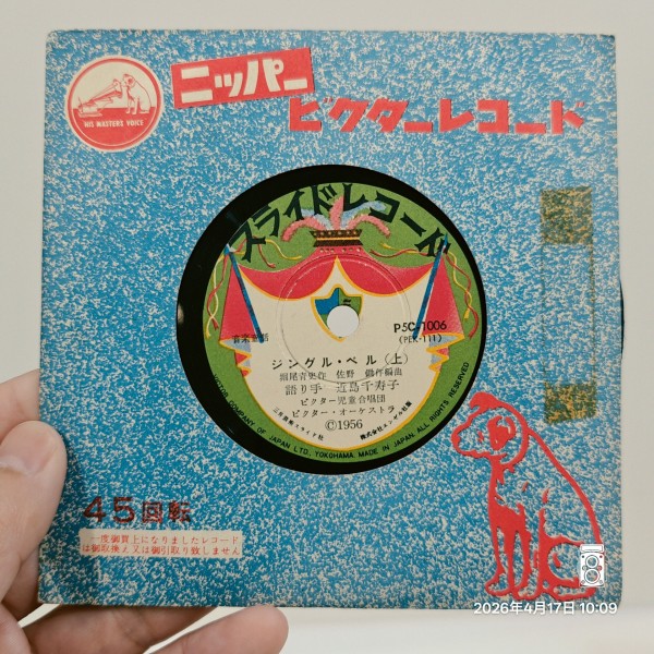 1956/昭和31/ニッパービクターレコード/三井芸術スライド/ジングル