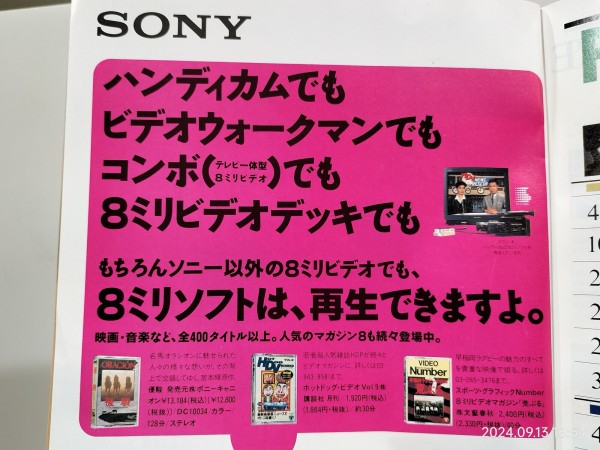 1989/平成1/SONY/8ミリビデオ広告/CCD-F900/GV-9/EV-DT1/EV-S360/浅野