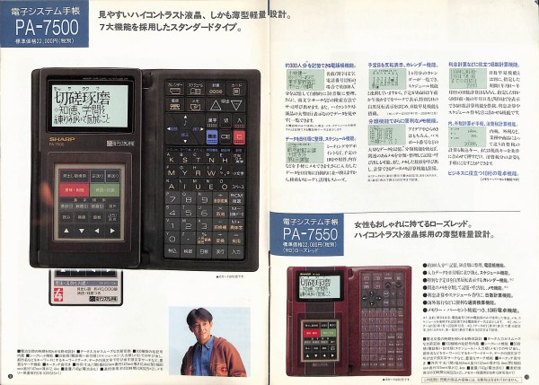 1990/平成2/SHARP/電子手帳＆ICカード総合カタログ/PA-9500/PA-8800/PA