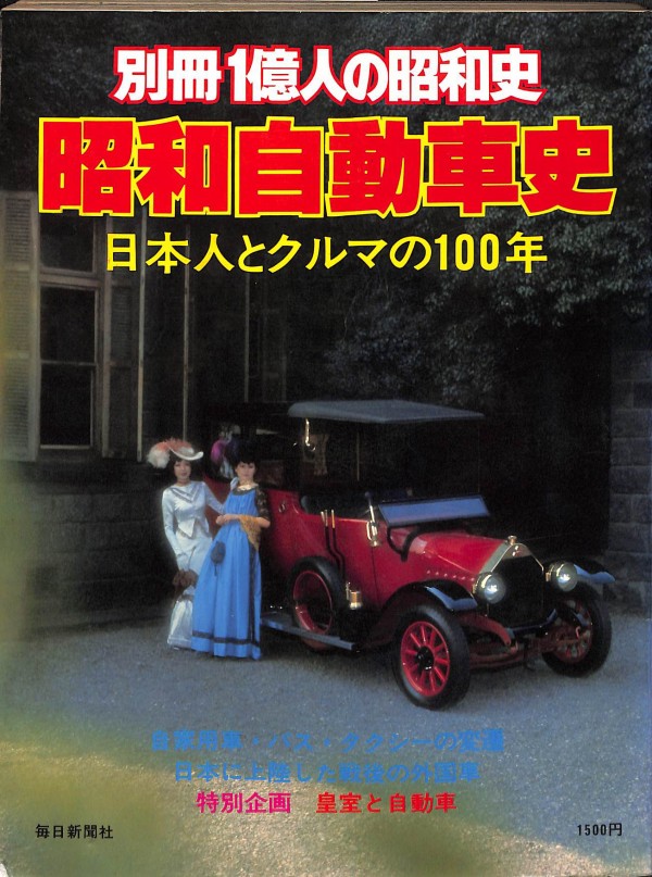 1979/昭和54/別冊1億人の昭和史/昭和自動車史 日本人とクルマの100年/自家用車・バス・タクシーの変遷/日本に上陸した戦後の外国車/皇室と自動車/  : Extinct Media Museum：絶滅メディア博物館