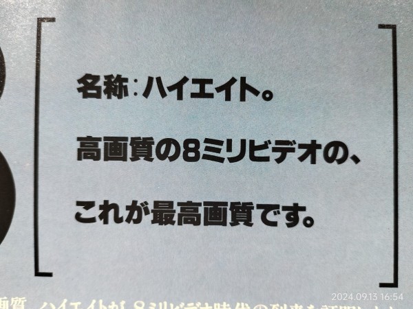 1989/平成1/SONY/Hi8ハイエイト広告/CCD-V900/Hi8ME/Hi8MP/FM fan/FM