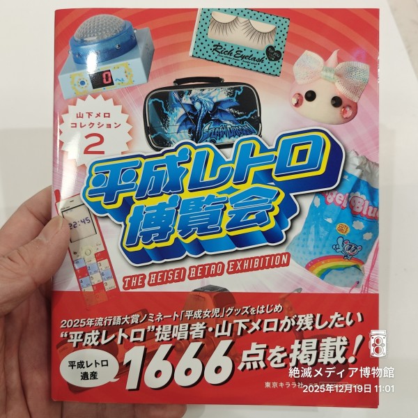 お知らせ】山下メロ「平成レトロ博覧会」に「絶滅メディア博物館」が