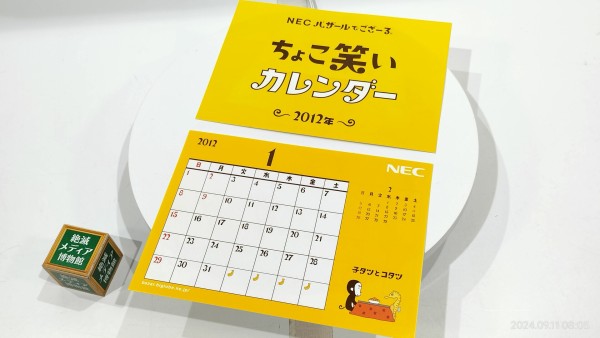 2011/平成23/NEC/バザールでござーる/ちょこ笑いカレンダー/2012年
