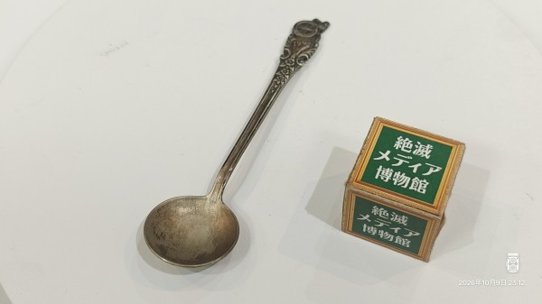 1963/昭和38/第10回全日本自動車ショー/記念スプーン/全日本自動車