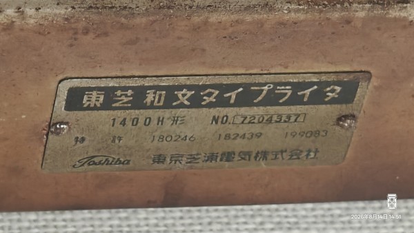 年代不明」の和文タイプライターは、いつ作られたのか？ : himag