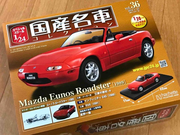 アシェット国産名車コレクションのユーノスロードスター！1/24デカい