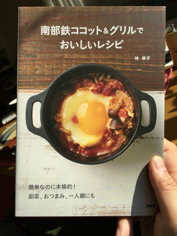 南部鉄ココット&グリルでおいしいレシピ」わかりやすくて気に入った