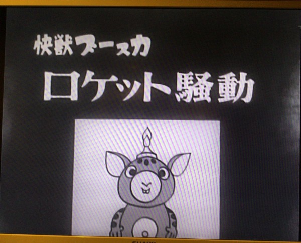 1966年製作の「怪獣ブースカ」に癒される！ : himag