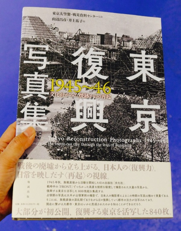 東京復興写真集 1945～46 文化社がみた焼跡からの再起　綺麗な状態です 東京復興写真集1945~46 文化社がみた焼跡からの再起 | 東京大