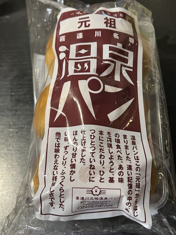 喜連川名物・温泉パンは、給食のコッペパン的で美味しい : タベシラ - 食べて調べて書く雑学ブログ