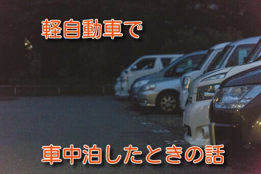 軽自動車で車中泊の旅をしたときの体験談と役に立ったグッズを紹介 白キジの日常