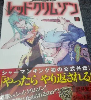 あのキャラクター達が登場 シャーマンキング公式外伝レッドクリムゾン２巻 感想と解説 白キジの日常