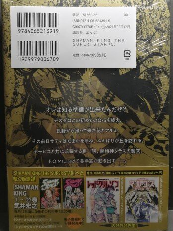 大仏ゾーン センジュ君登場 シャーマンキングスーパースター５巻 感想と解説 白キジの日常