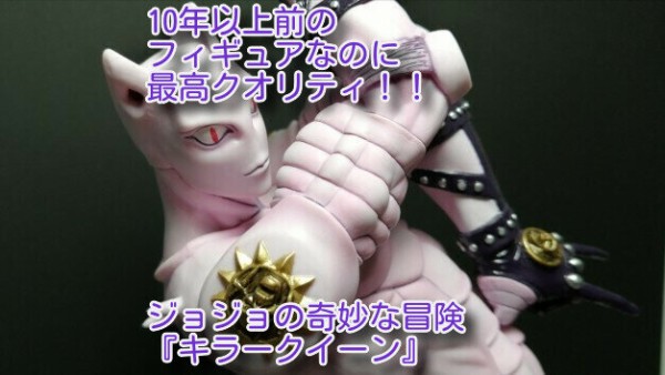 ジョジョの奇妙な冒険！1番くじB賞『キラークイーン』のフィギュアを