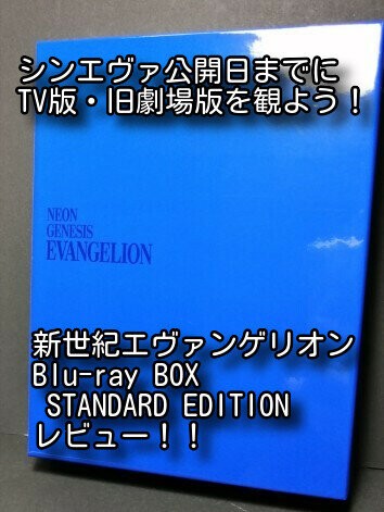 新世紀エヴァンゲリオン Blu-ray BOX STANDARD EDITIO…-